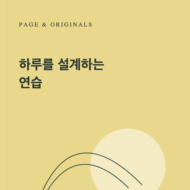 하루를 설계하는 연습 후기 사진