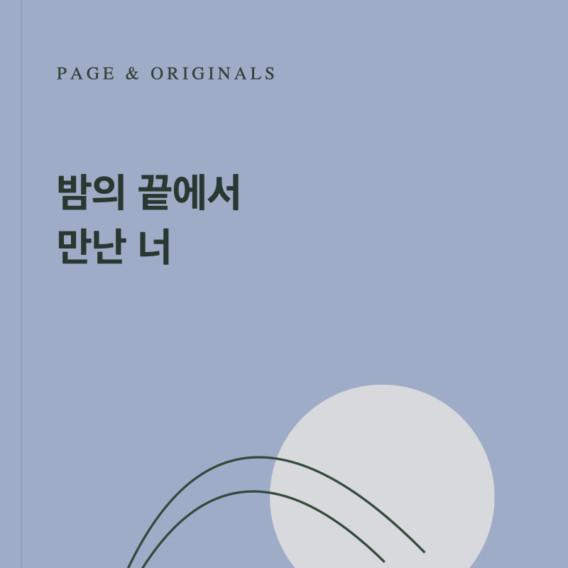 밤의 끝에서 만난 너 후기 사진