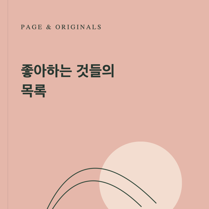 좋아하는 것들의 목록 후기 사진