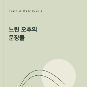 느린 오후의 문장들
