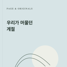 우리가 머물던 계절