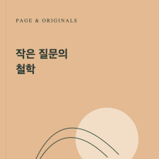 작은 질문의 철학