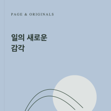 일의 새로운 감각